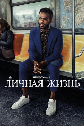 Личная жизнь 2020 постер